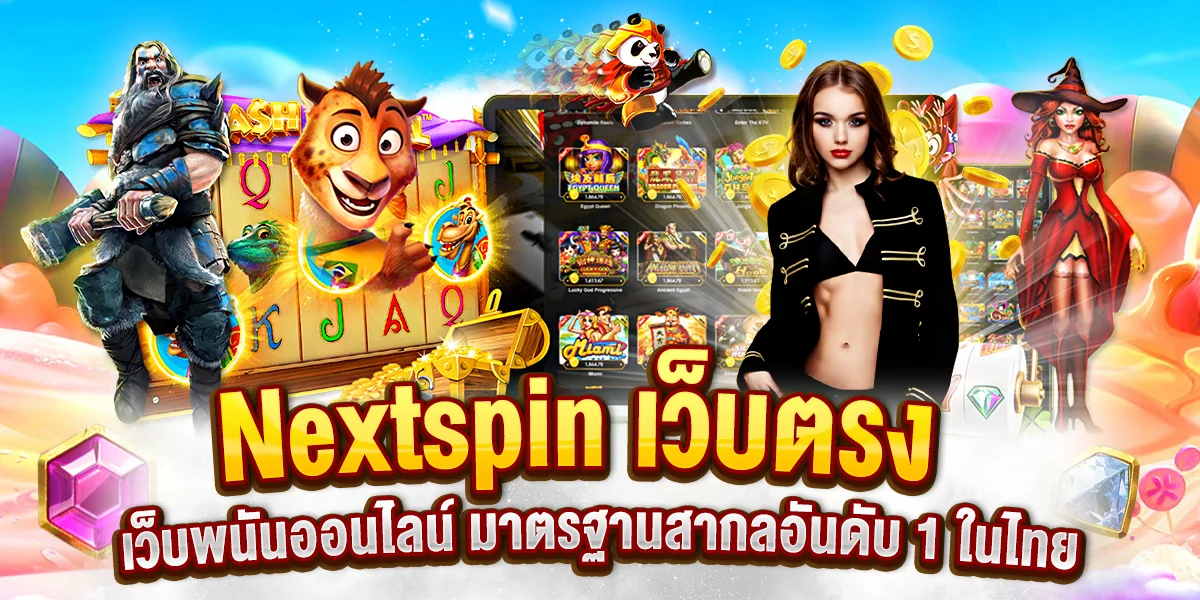 Nextspin เว็บตรง เว็บพนันออนไลน์ มาตรฐานสากลอันดับ 1 ในไทย
